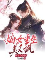 嫡女重生美又颯，鎮(zhèn)北王拿命寵