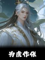 為虎作倀