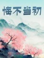 悔不當(dāng)初