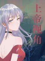 上帝視角
