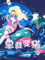總裁變貓