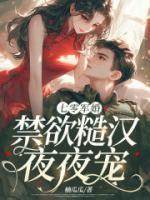 七零軍婚，禁欲糙漢夜夜寵