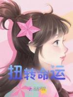 扭轉(zhuǎn)命運