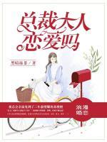 總裁大人，戀愛嗎