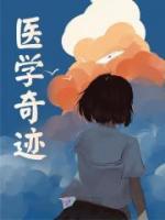 醫(yī)學(xué)奇跡
