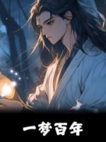 一夢百年