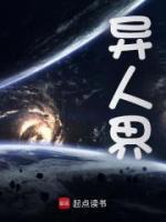 異人界