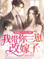 追你白月光去吧，我?guī)闳谈募蘖耍?>
                    <a href=