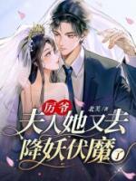 厲爺，夫人她又去降妖伏魔了