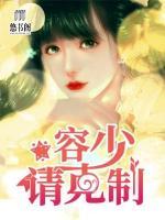容少，請克制！