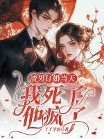 渣男訂婚當(dāng)天：我死了，他瘋了