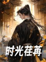 時光荏苒