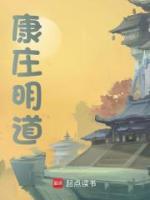 康莊明道