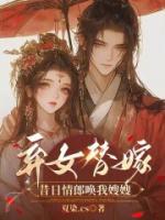 棄女替嫁：昔日情郎喚我嫂嫂