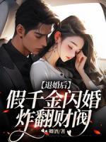 退婚后，假千金閃婚炸翻財閥