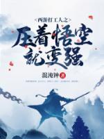 西游打工人之壓著悟空就變強(qiáng)