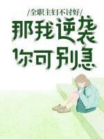 全職主婦不討好，那我逆襲你可別急