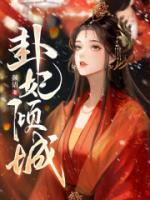 卦妃傾城
