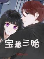 寶藏三胎