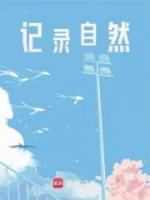 記錄自然