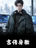 言傳身教