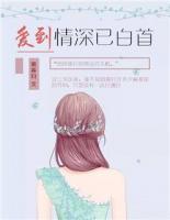 愛到情深已白首