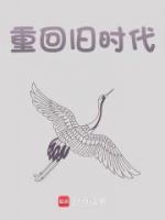重回舊時(shí)代