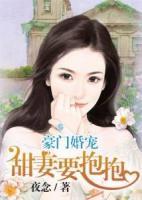 豪門婚寵，甜妻要抱抱