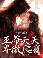 王妃和離后，王爺天天卑微爬窗