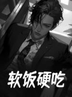 軟飯硬吃