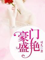 豪門盛艷