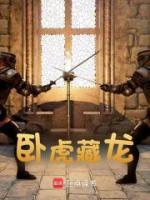 臥虎藏龍