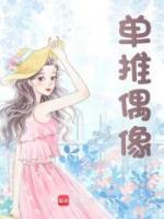 單推偶像