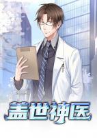 蓋世神醫(yī)