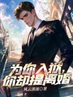 為你入獄，你卻提離婚