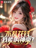 不亂花錢，我能叫神豪？