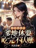 拽娃排排站：爹地休要吃完不認(rèn)賬