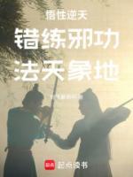 錯(cuò)練邪功，法天象地