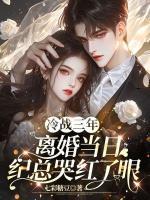 冷戰(zhàn)三年，離婚當日紀總哭紅了眼