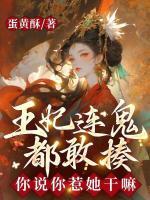 王妃連鬼都敢揍，你說你惹她干嘛