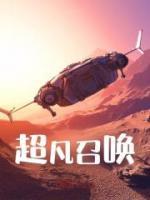 超凡召喚