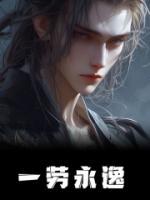 一勞永逸