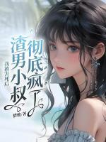 我被害死后，渣男小叔徹底瘋了