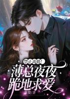 禁止離婚！薄總夜夜跪地求愛