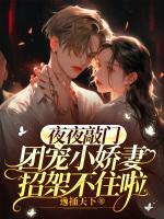 夜夜敲門，團(tuán)寵小嬌妻招架不住啦