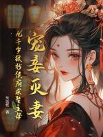 寵妾滅妻？九千歲狠抄侯府求娶主母！