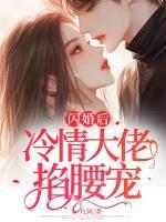 閃婚后，冷情大佬掐腰寵