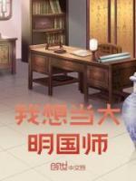 我想當大明國師