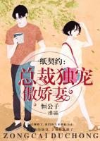 一紙契約：總裁獨寵傲嬌妻
