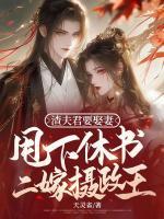 渣夫君要娶妻，甩下休書(shū)二嫁攝政王